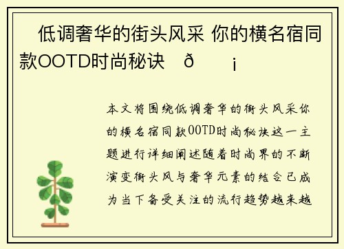 ✨低调奢华的街头风采 你的横名宿同款OOTD时尚秘诀⚫🟡