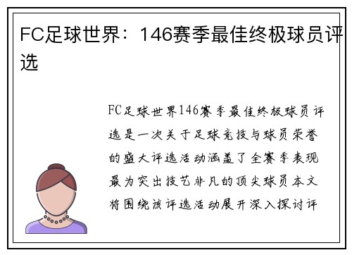FC足球世界:146赛季最佳终极球员评选