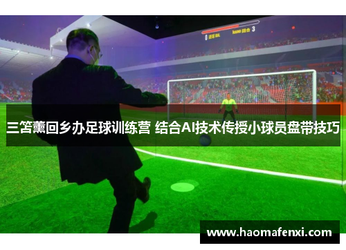 三笘薰回乡办足球训练营 结合AI技术传授小球员盘带技巧