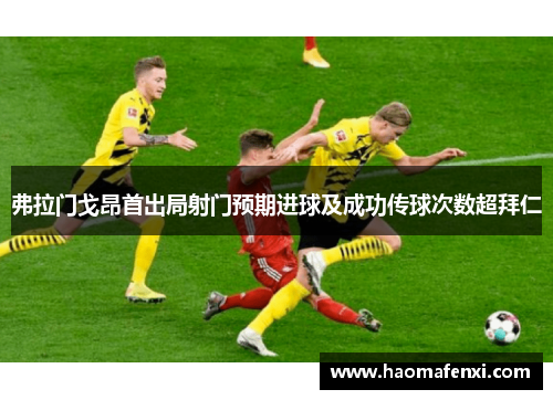 弗拉门戈昂首出局射门预期进球及成功传球次数超拜仁