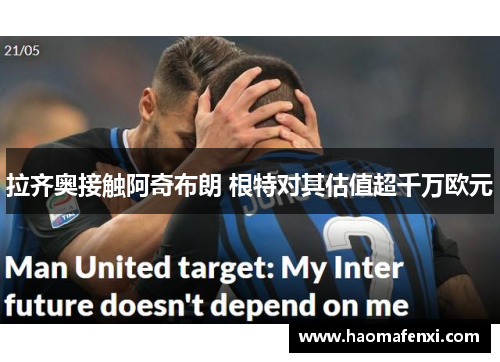 拉齐奥接触阿奇布朗 根特对其估值超千万欧元