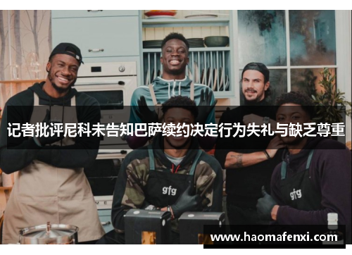 记者批评尼科未告知巴萨续约决定行为失礼与缺乏尊重