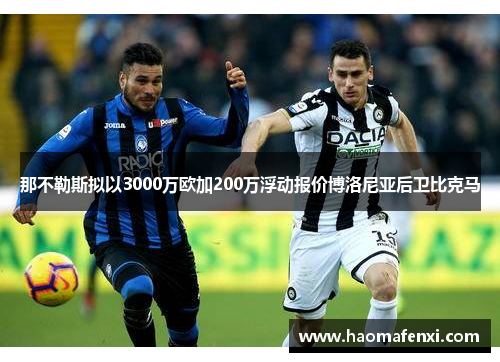 那不勒斯拟以3000万欧加200万浮动报价博洛尼亚后卫比克马