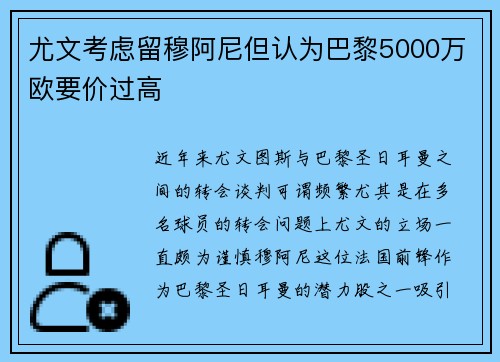 尤文考虑留穆阿尼但认为巴黎5000万欧要价过高