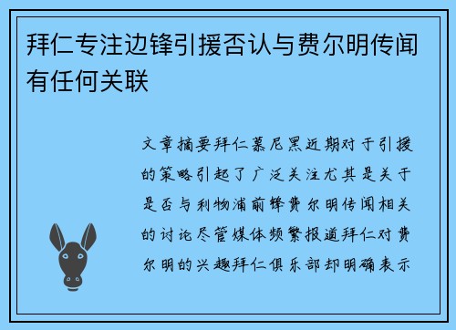 拜仁专注边锋引援否认与费尔明传闻有任何关联