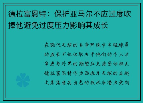 德拉富恩特:保护亚马尔不应过度吹捧他避免过度压力影响其成长