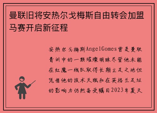 曼联旧将安热尔戈梅斯自由转会加盟马赛开启新征程