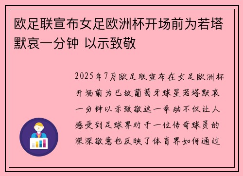 欧足联宣布女足欧洲杯开场前为若塔默哀一分钟 以示致敬