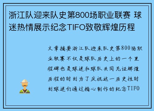 浙江队迎来队史第800场职业联赛 球迷热情展示纪念TIFO致敬辉煌历程