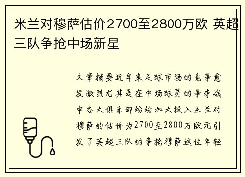 米兰对穆萨估价2700至2800万欧 英超三队争抢中场新星