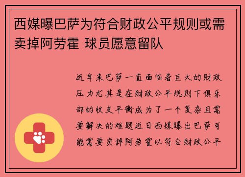 西媒曝巴萨为符合财政公平规则或需卖掉阿劳霍 球员愿意留队