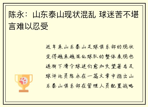 陈永：山东泰山现状混乱 球迷苦不堪言难以忍受