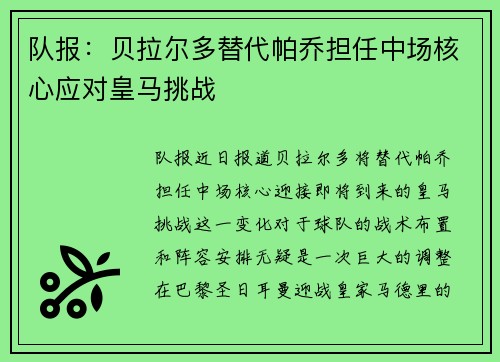 队报:贝拉尔多替代帕乔担任中场核心应对皇马挑战