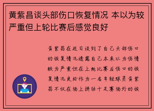 黄紫昌谈头部伤口恢复情况 本以为较严重但上轮比赛后感觉良好