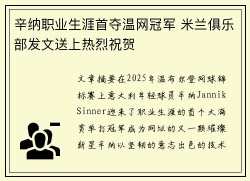辛纳职业生涯首夺温网冠军 米兰俱乐部发文送上热烈祝贺