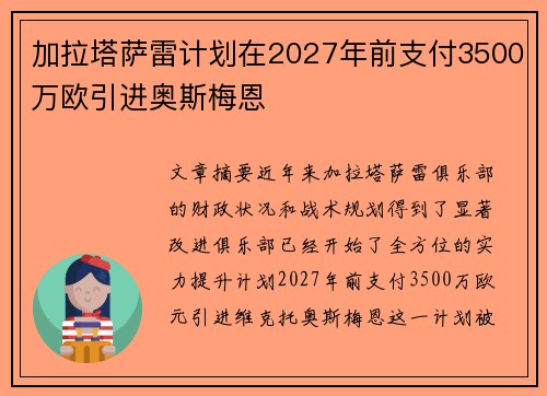 加拉塔萨雷计划在2027年前支付3500万欧引进奥斯梅恩
