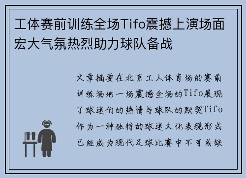工体赛前训练全场Tifo震撼上演场面宏大气氛热烈助力球队备战