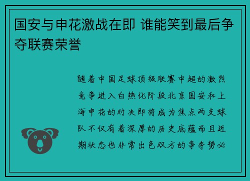 国安与申花激战在即 谁能笑到最后争夺联赛荣誉
