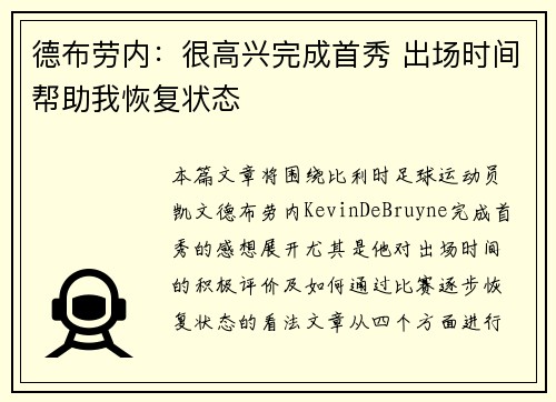 德布劳内：很高兴完成首秀 出场时间帮助我恢复状态