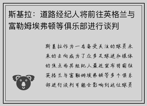 斯基拉：道路经纪人将前往英格兰与富勒姆埃弗顿等俱乐部进行谈判
