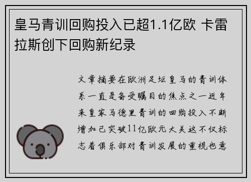 皇马青训回购投入已超1.1亿欧 卡雷拉斯创下回购新纪录