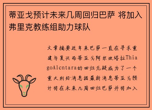蒂亚戈预计未来几周回归巴萨 将加入弗里克教练组助力球队