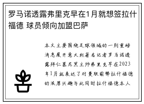 罗马诺透露弗里克早在1月就想签拉什福德 球员倾向加盟巴萨
