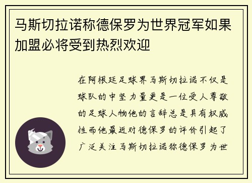 马斯切拉诺称德保罗为世界冠军如果加盟必将受到热烈欢迎