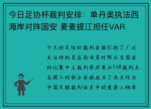 今日足协杯裁判安排：单丹奥执法西海岸对阵国安 麦麦提江担任VAR