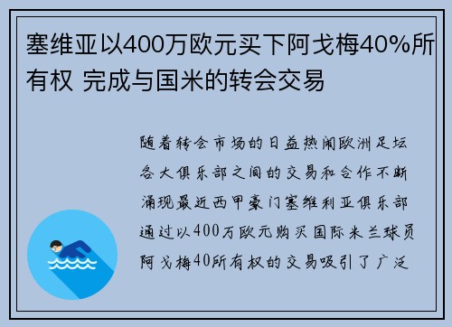 塞维亚以400万欧元买下阿戈梅40%所有权 完成与国米的转会交易