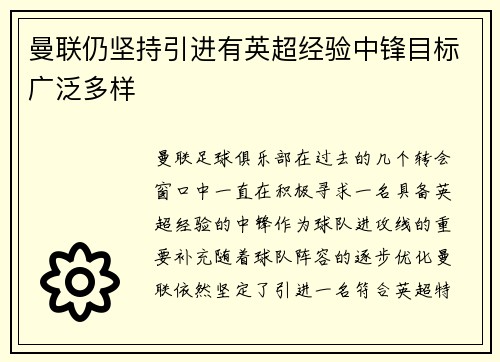 曼联仍坚持引进有英超经验中锋目标广泛多样