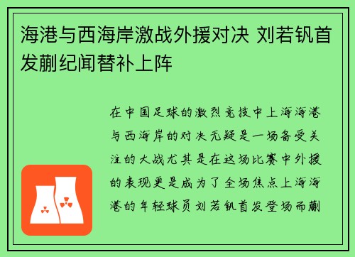 海港与西海岸激战外援对决 刘若钒首发蒯纪闻替补上阵
