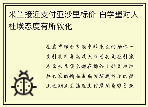 米兰接近支付亚沙里标价 白学堡对大杜埃态度有所软化