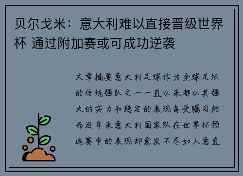 贝尔戈米:意大利难以直接晋级世界杯 通过附加赛或可成功逆袭