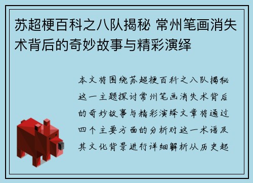 苏超梗百科之八队揭秘 常州笔画消失术背后的奇妙故事与精彩演绎