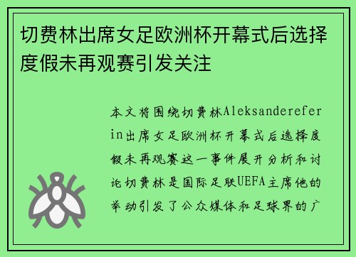 切费林出席女足欧洲杯开幕式后选择度假未再观赛引发关注