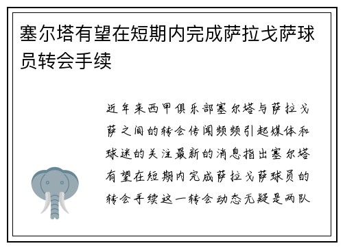 塞尔塔有望在短期内完成萨拉戈萨球员转会手续