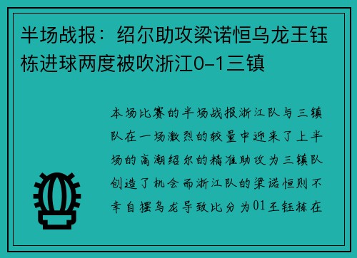 半场战报:绍尔助攻梁诺恒乌龙王钰栋进球两度被吹浙江0-1三镇