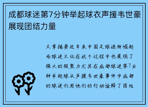 成都球迷第7分钟举起球衣声援韦世豪展现团结力量