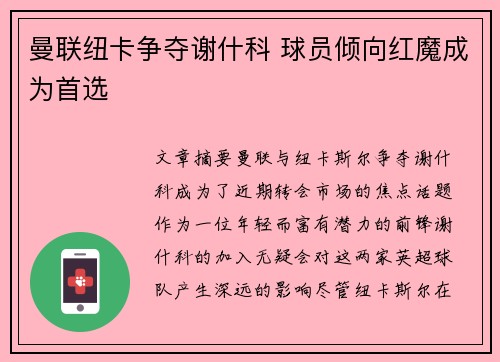 曼联纽卡争夺谢什科 球员倾向红魔成为首选