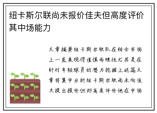 纽卡斯尔联尚未报价佳夫但高度评价其中场能力