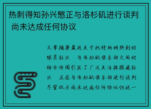 热刺得知孙兴慜正与洛杉矶进行谈判 尚未达成任何协议