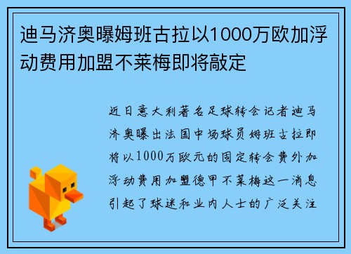 迪马济奥曝姆班古拉以1000万欧加浮动费用加盟不莱梅即将敲定