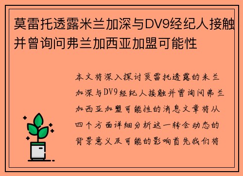 莫雷托透露米兰加深与DV9经纪人接触并曾询问弗兰加西亚加盟可能性