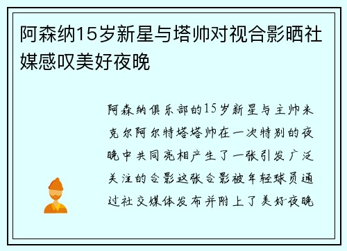 阿森纳15岁新星与塔帅对视合影晒社媒感叹美好夜晚