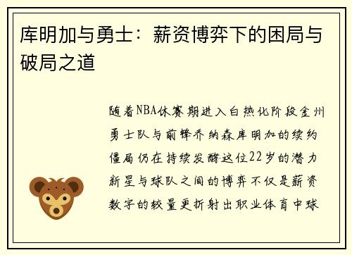 库明加与勇士：薪资博弈下的困局与破局之道