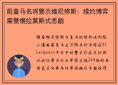 前皇马名将警示维尼修斯：续约博弈需警惕拉莫斯式悲剧