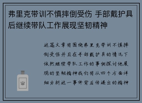 弗里克带训不慎摔倒受伤 手部戴护具后继续带队工作展现坚韧精神