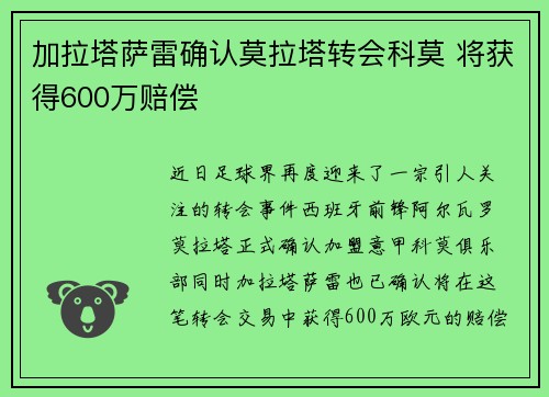 加拉塔萨雷确认莫拉塔转会科莫 将获得600万赔偿