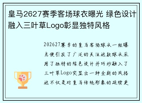 皇马2627赛季客场球衣曝光 绿色设计融入三叶草Logo彰显独特风格